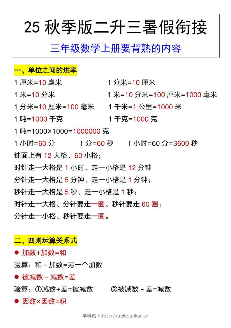 【2025秋新版】三年级数学上册要背熟的内容-学科站