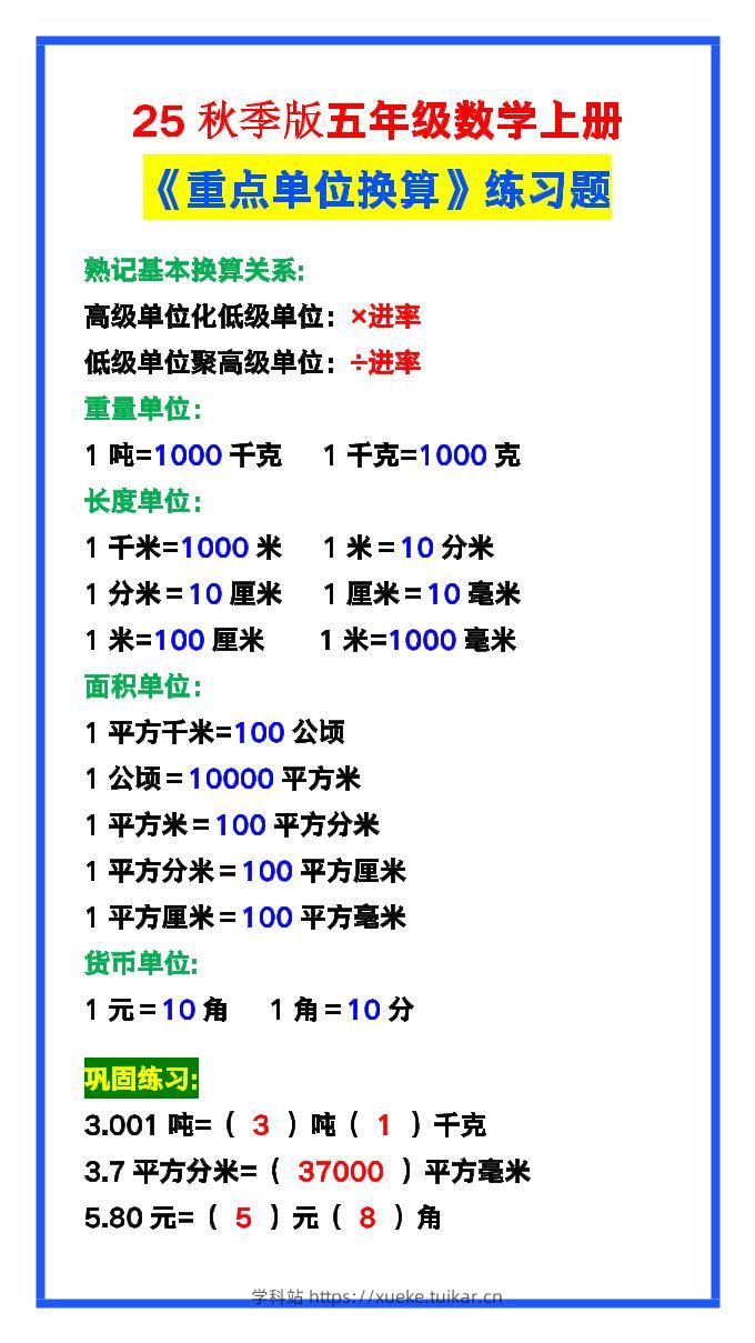 【2025秋新版】五年级数学上册《单位换算》练习题，预习必备！-学科站