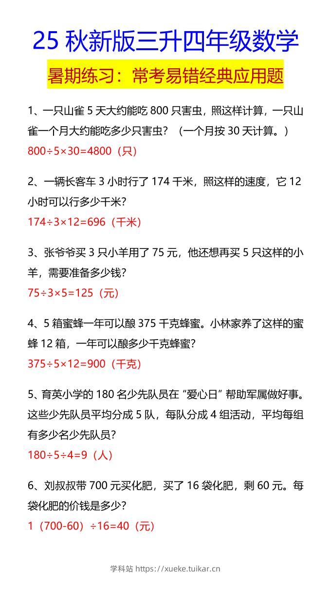 【2025秋新版】四年级数学常考易错经典应用题-四上数学-学科站
