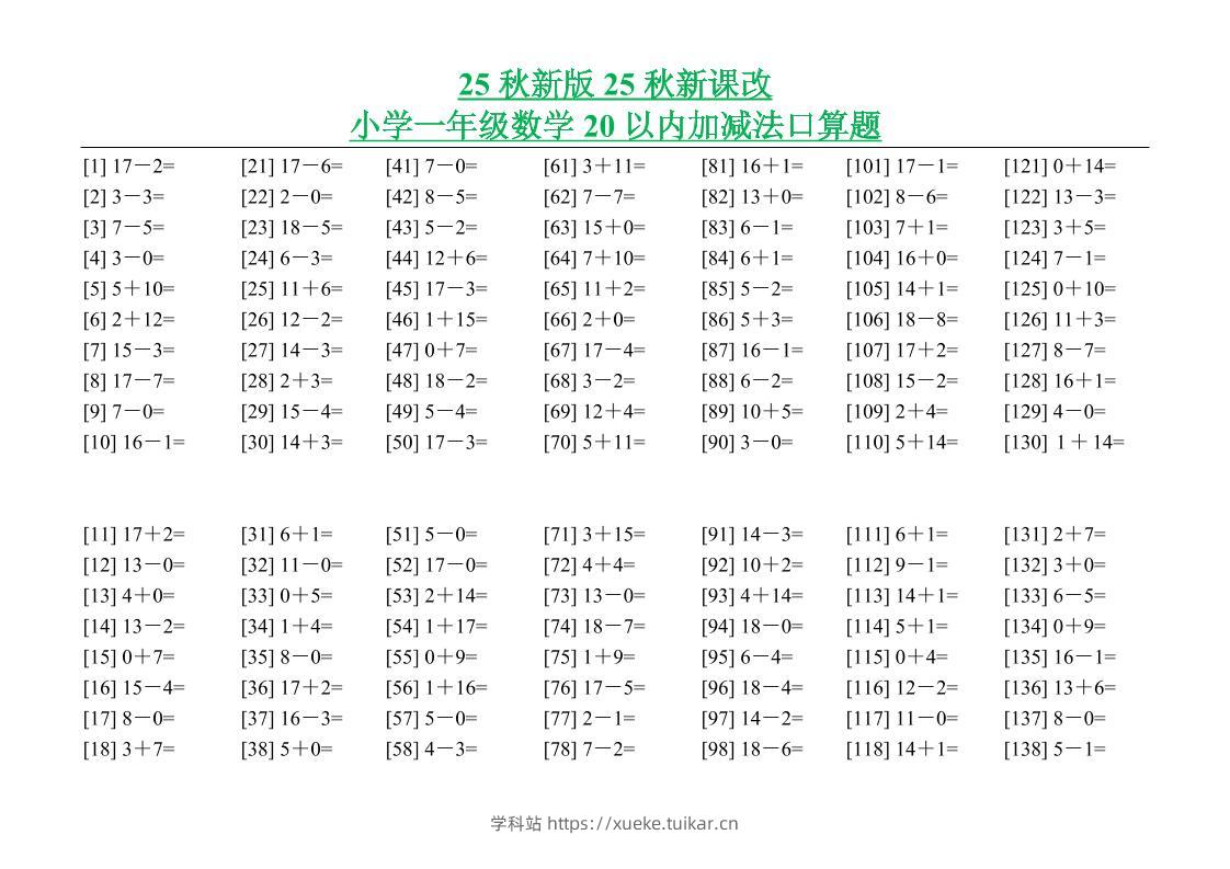 【2025秋新版】小学一年级数学20以内加减法口算题-一上数学-学科站