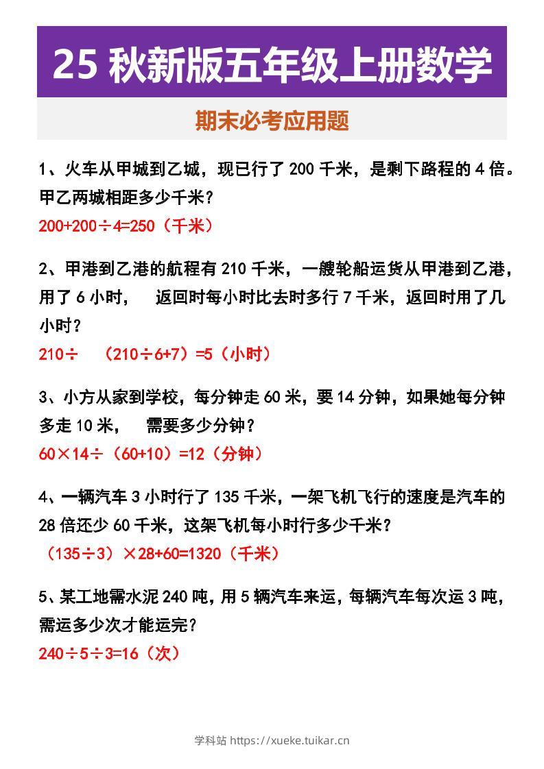 【2025秋新版】五年级上册数学期末必考应用题-学科站