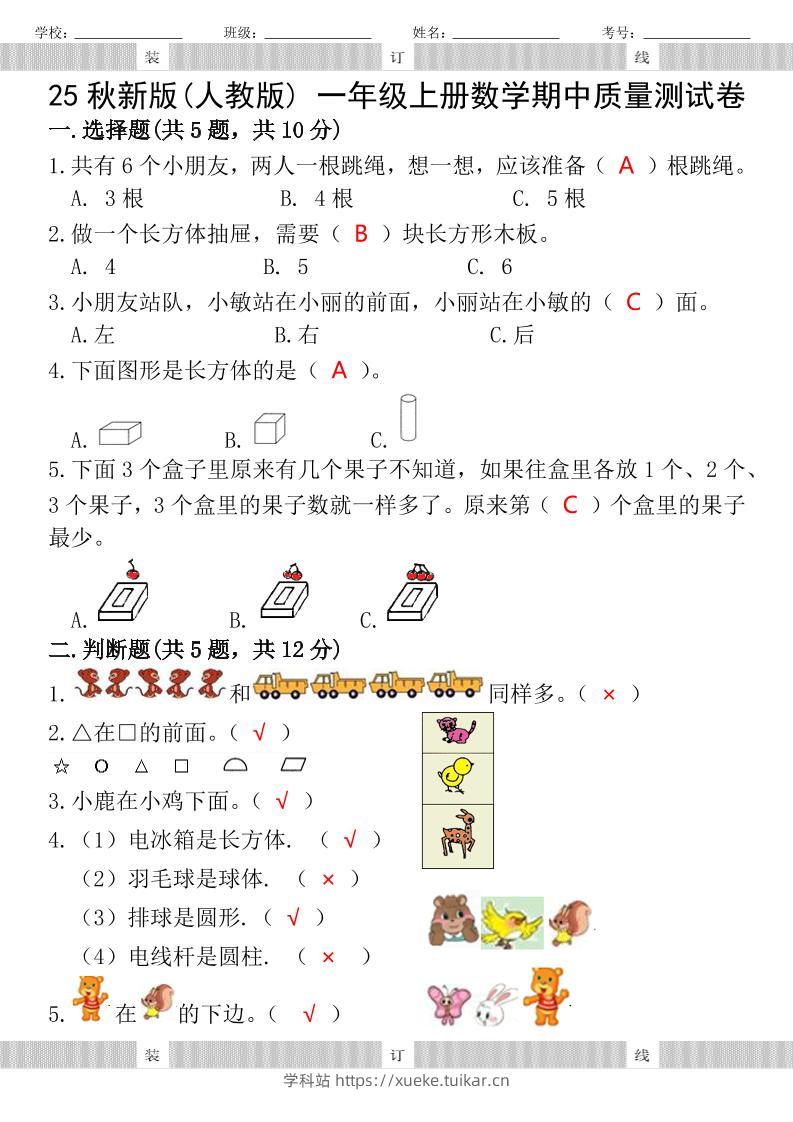 【2025秋新版】人教版一年级上册数学试题期中测试卷-学科站