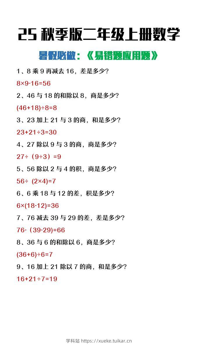 【2025秋新版】二年级上册数学暑假必做《高频易错题》-学科站