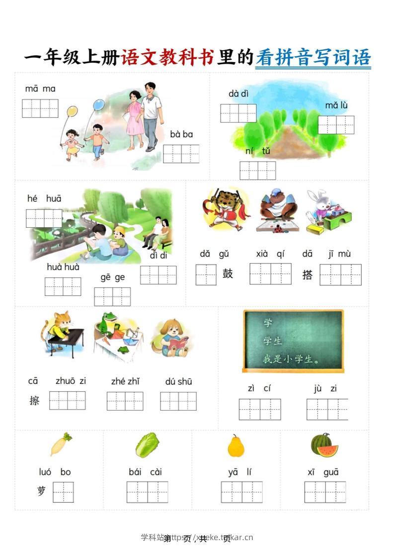 新一上语文教科书里的看拼音写词语（16页）-学科站
