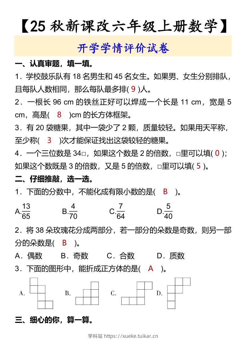 【2025秋新版】【六年级上册数学】开学学情评价试卷-学科站