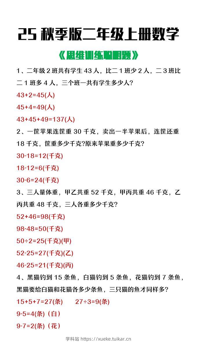 【2025秋新版】二年级上册数学思维训练聪明题-学科站