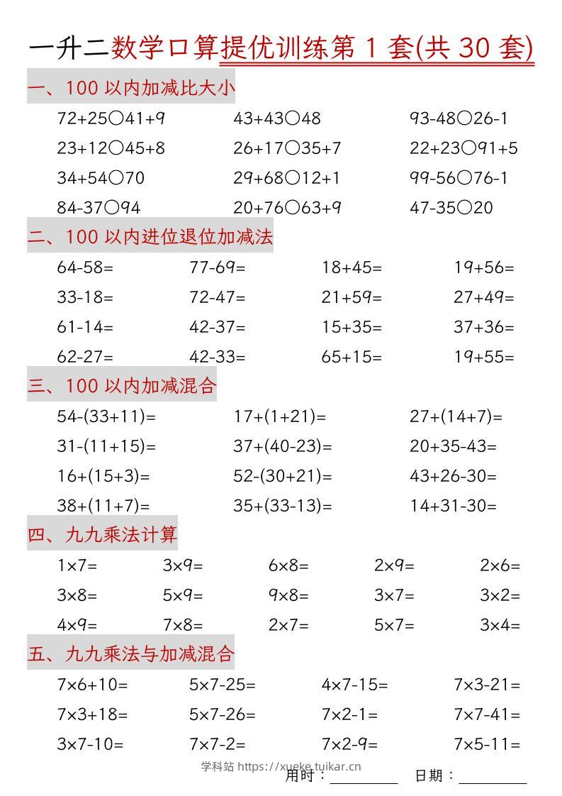 一升二数学口算提优训练30套30页-二上数学-学科站