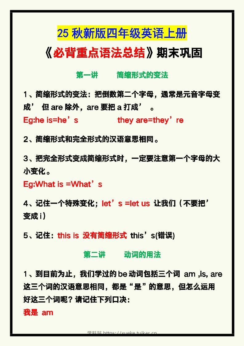 【2025秋新版】四年级英语上册《必背重点语法总结》,期末巩固!-学科站