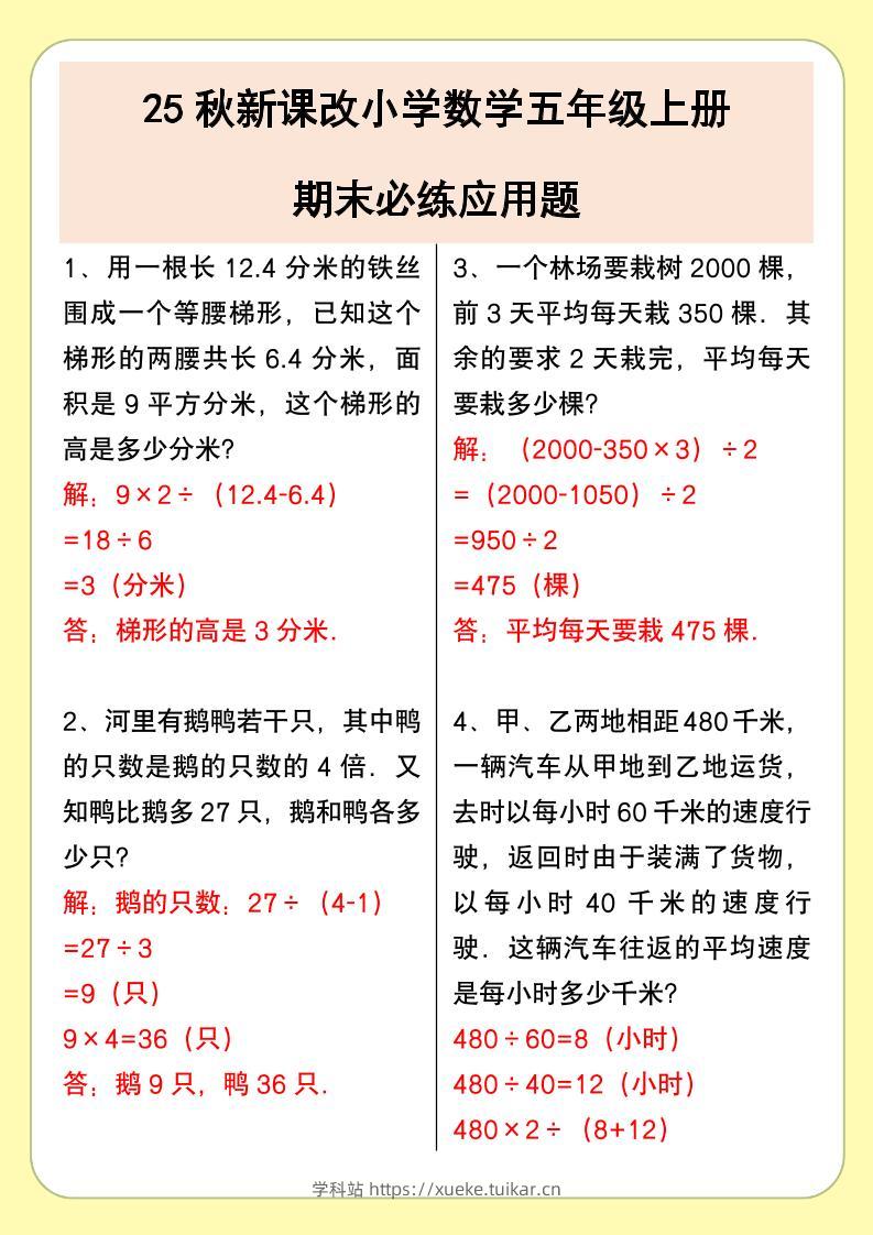 【2025秋新版】小学数学五年级上册期末必练应用题-学科站