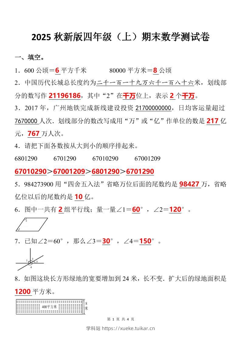 【2025秋新版】四年级上期末数学试卷-学科站
