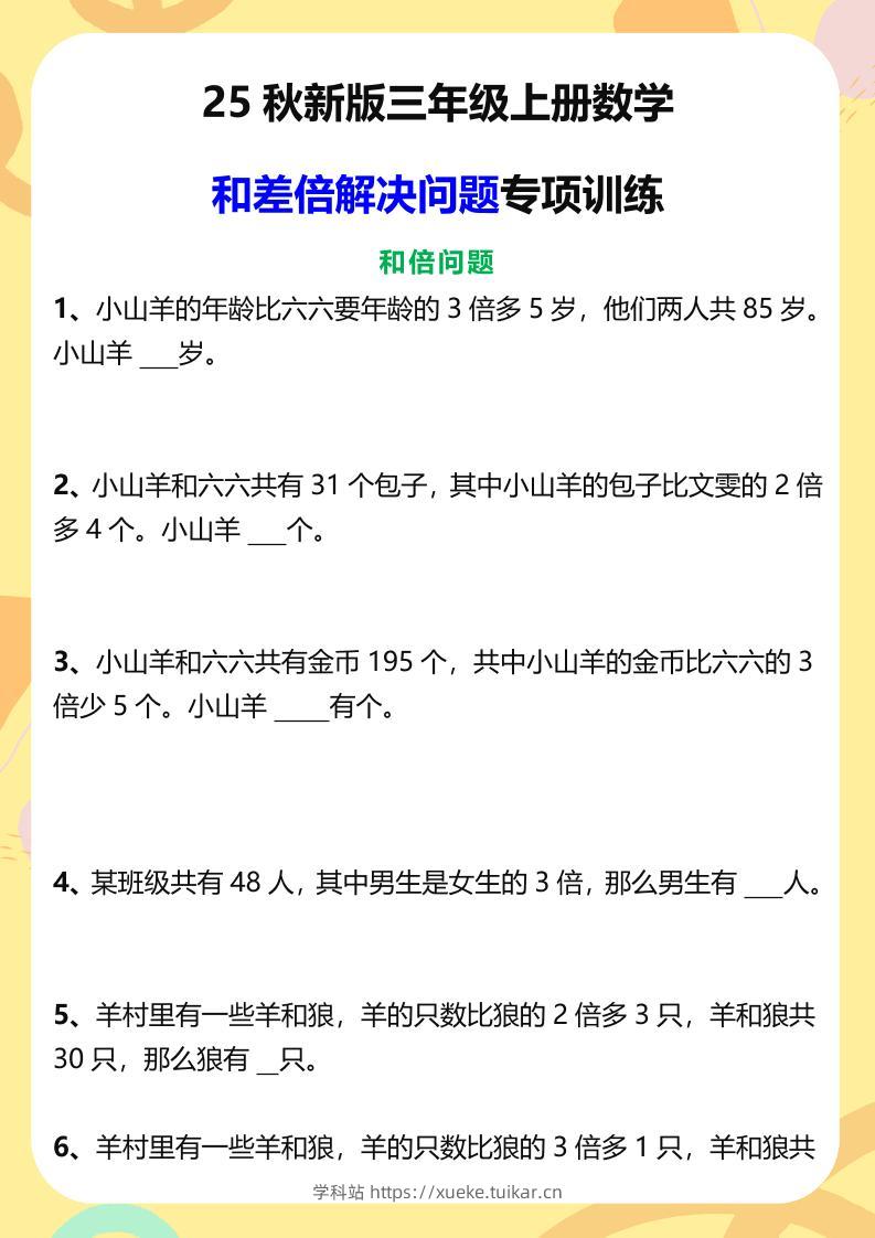 【2025秋新版】三年级上册数学和差倍解决问题专项训练-学科站