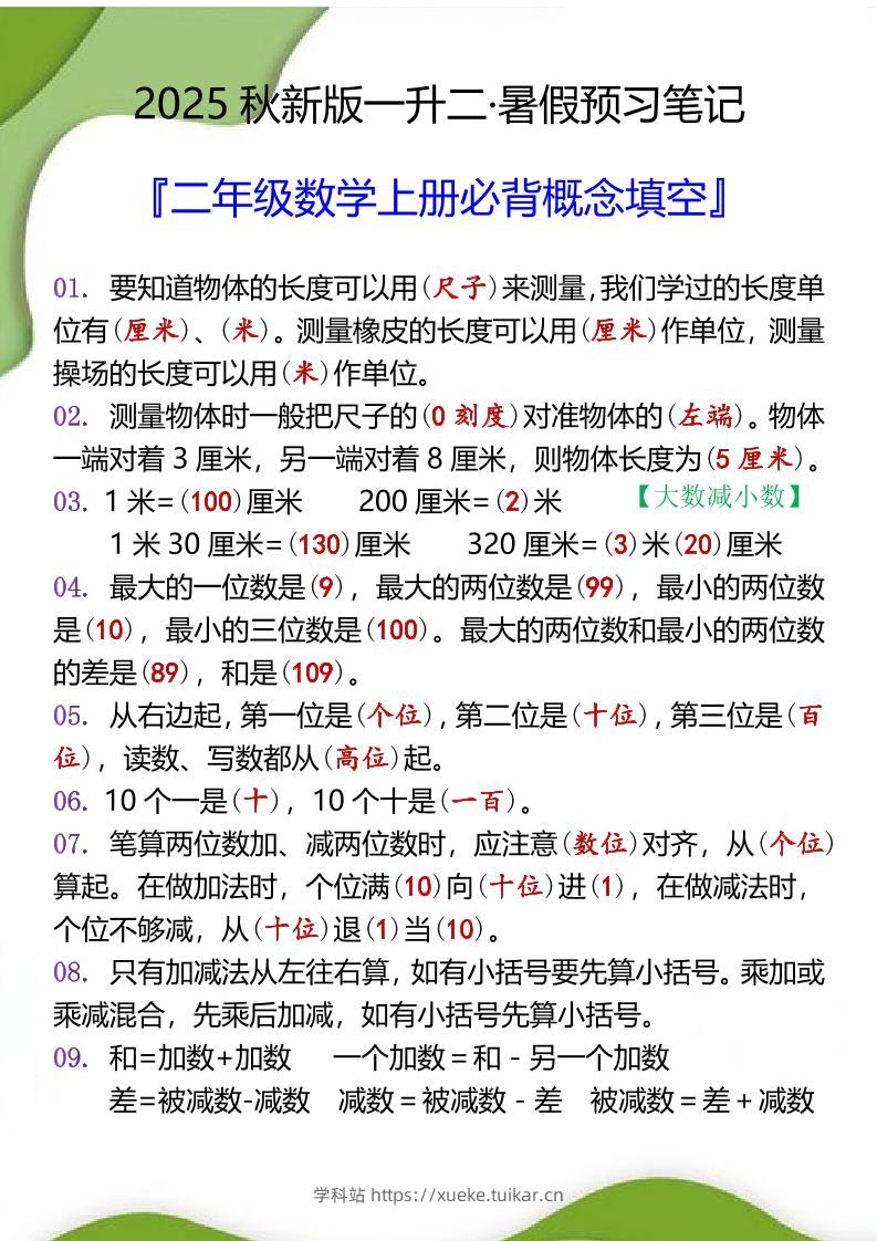 【2025秋新版】二年级数学上册必背概念填空-学科站