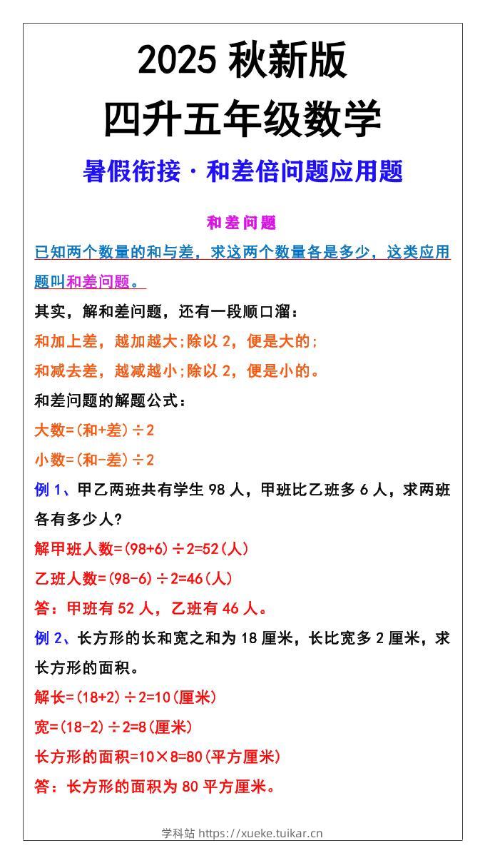 【2025秋新版】五年级上册和差倍问题应用题-五上数学-学科站