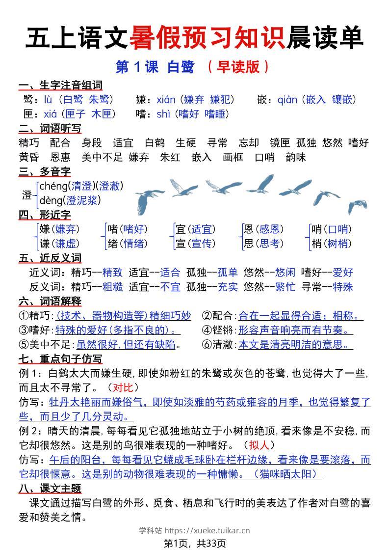 五上语文暑假预习知识晨读单（33页）-学科站