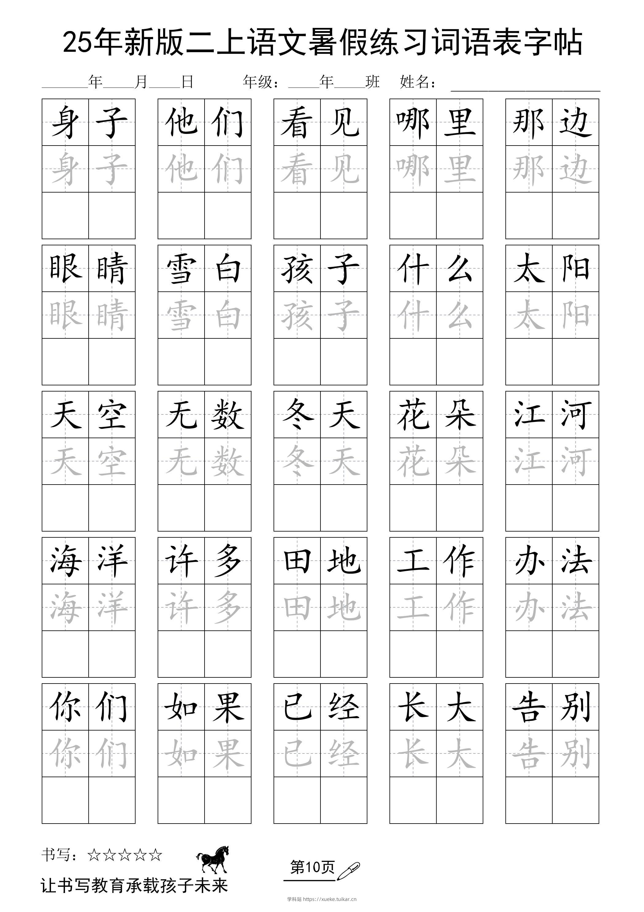 25年新版二上语文暑假练习词语表字帖-学科站