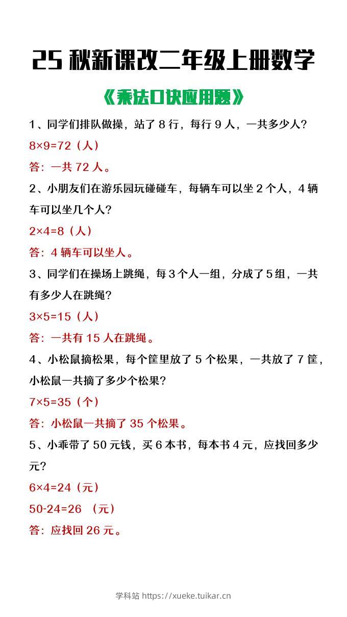 【2025秋新版】二年级上册数学乘法口诀应用题-学科站