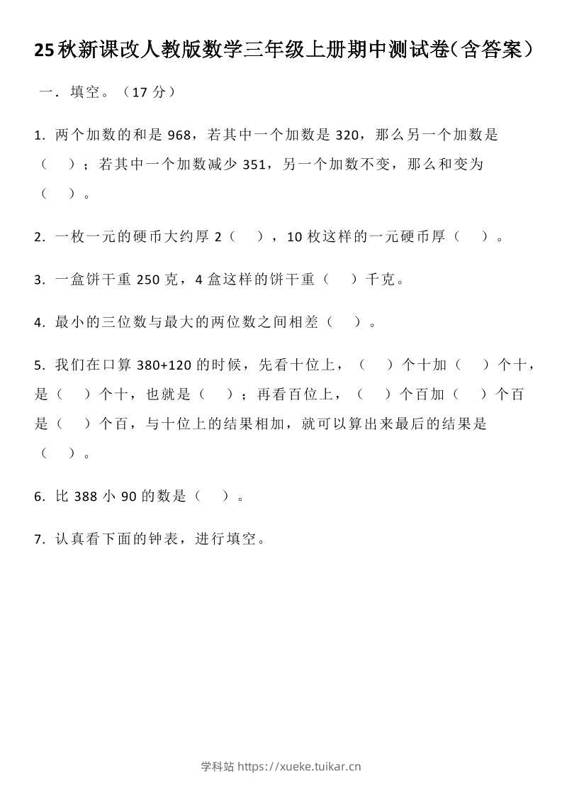 【2025秋新版】人教版数学三年级上册期中测试卷(含答案)-学科站