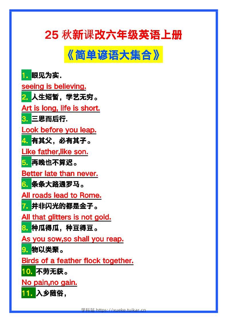【2025秋新版】六年级英语上册《简单谚语大集合》,写作可用!-学科站
