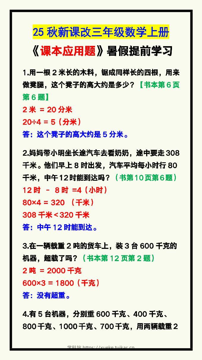 【2025秋新版】三年级数学上册《课本应用题》汇总-学科站