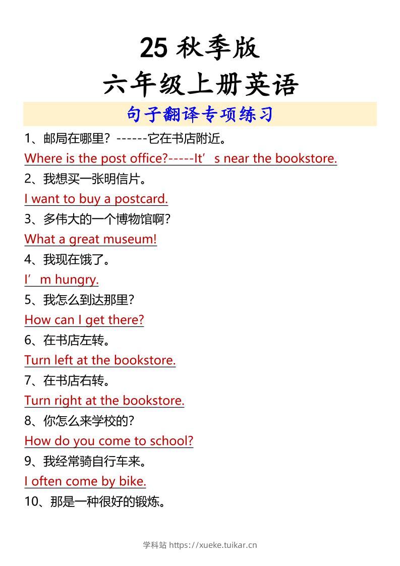 【2025秋新版】六年级上册英语句子翻译专项练习-学科站