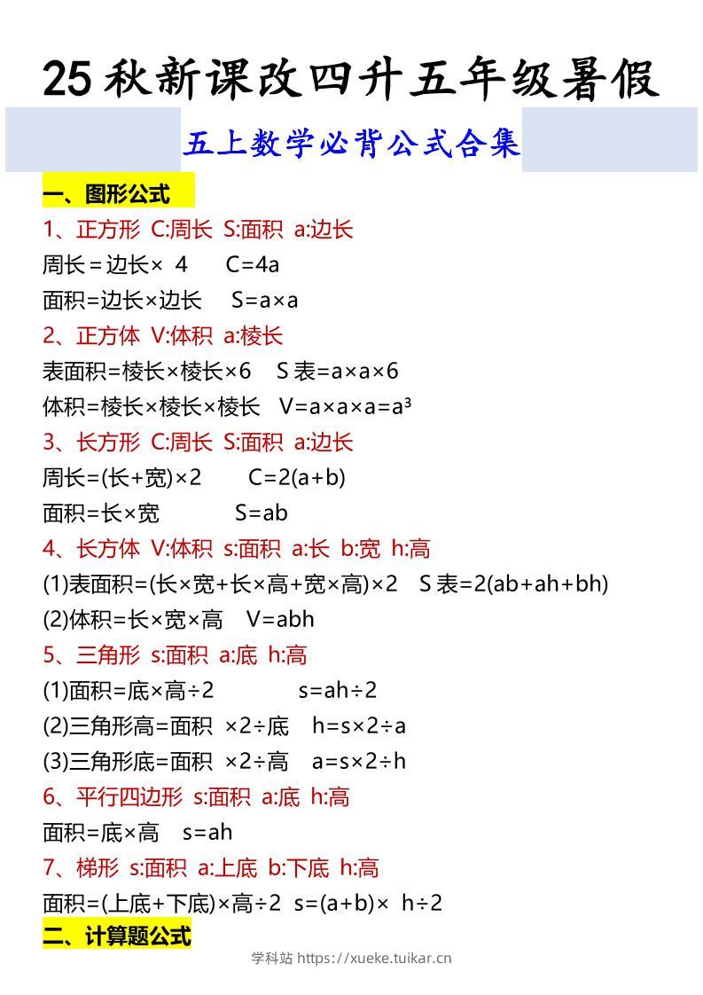 【2025秋新版】五上数学必背公式合集-学科站