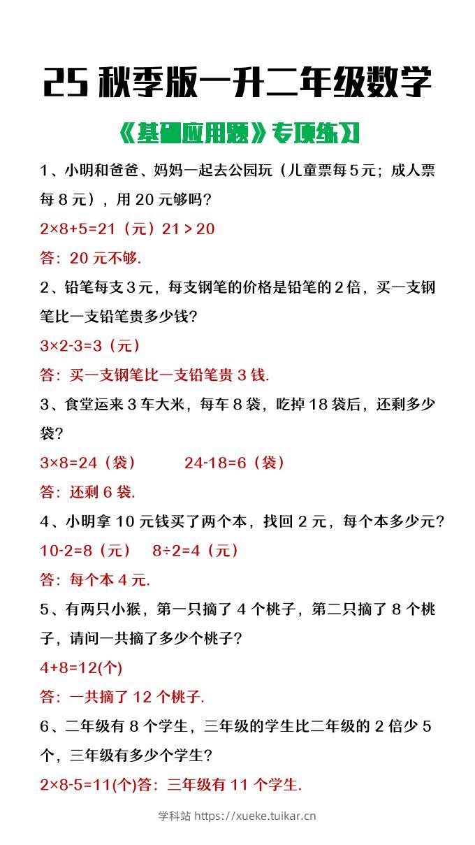 【2025秋新版】一升二年级数学常考基础应用题专项练习-二上数学-学科站