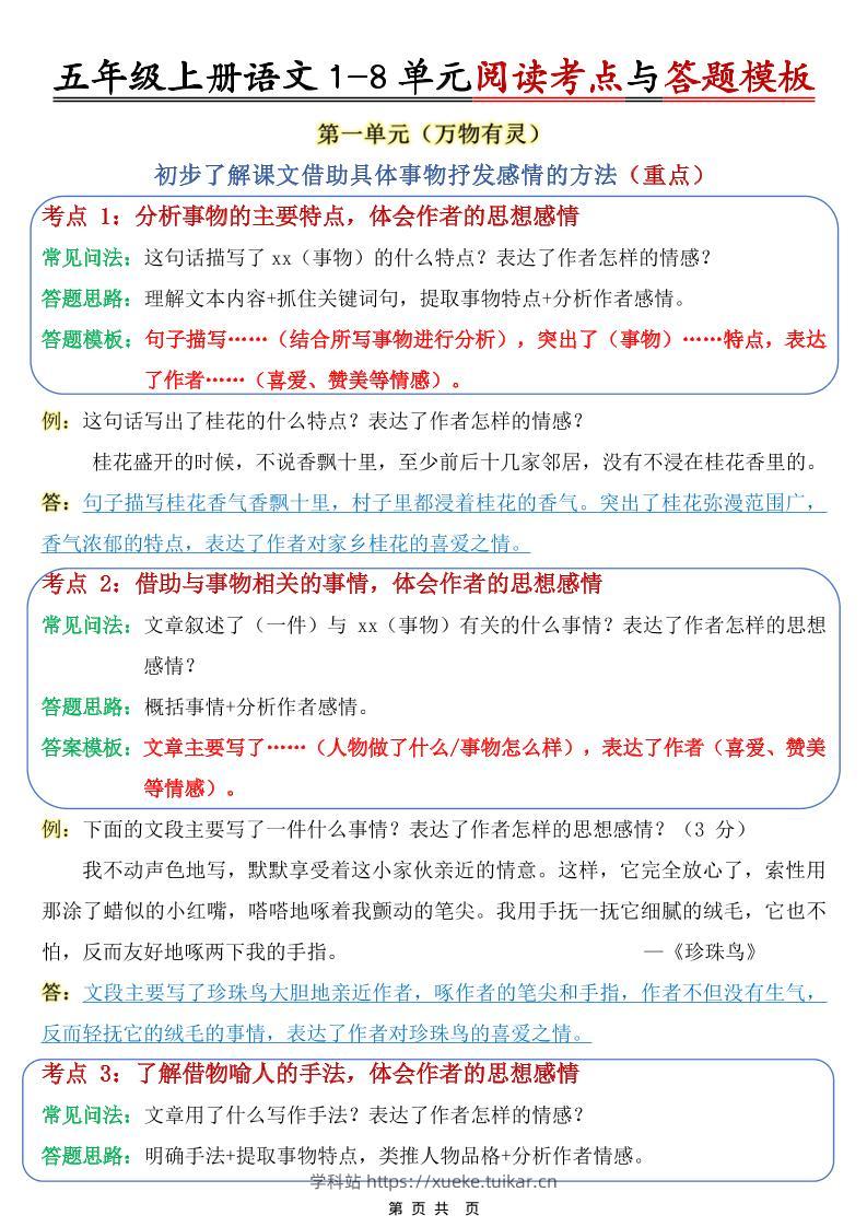 五上语文1-8单元阅读考点与答题模板-学科站