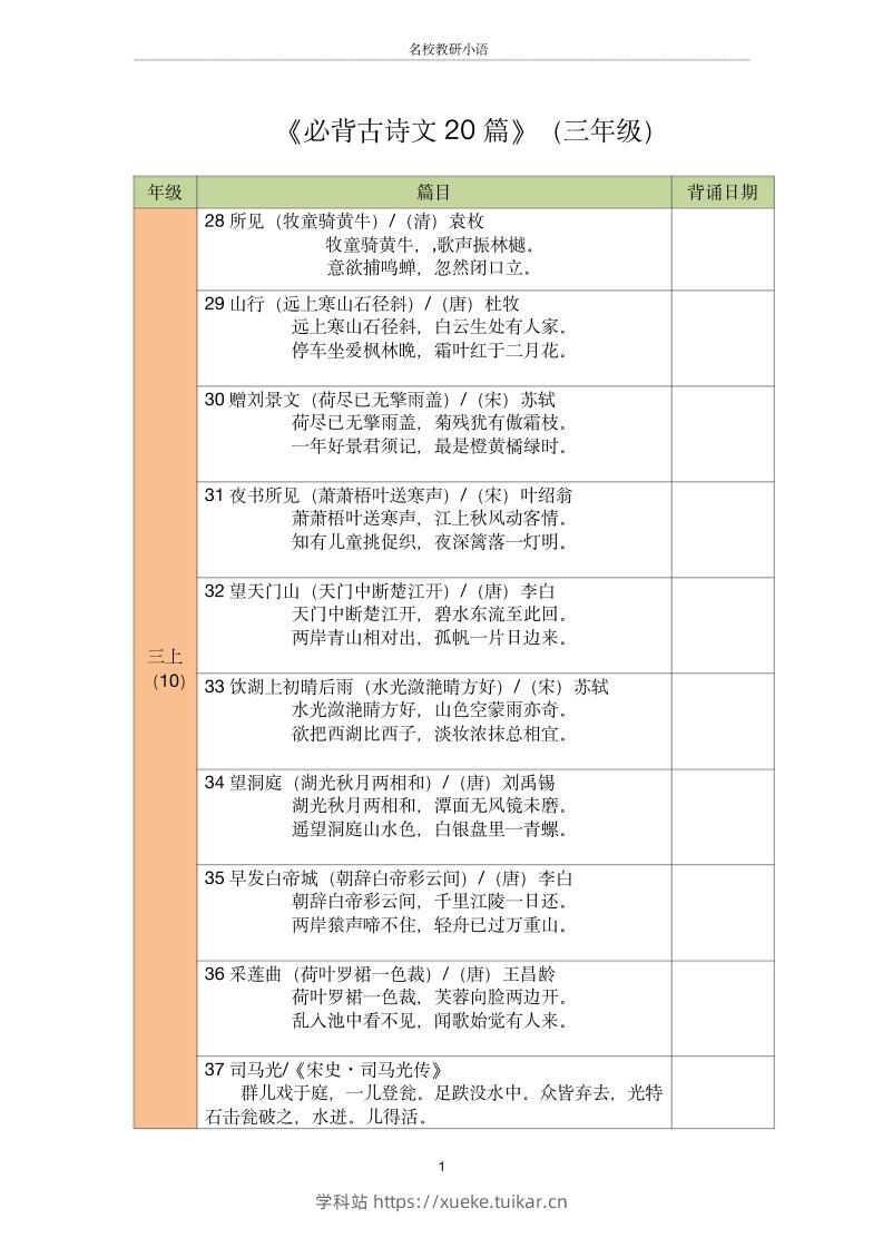 三年级古诗文背诵记录表-三上语文-学科站