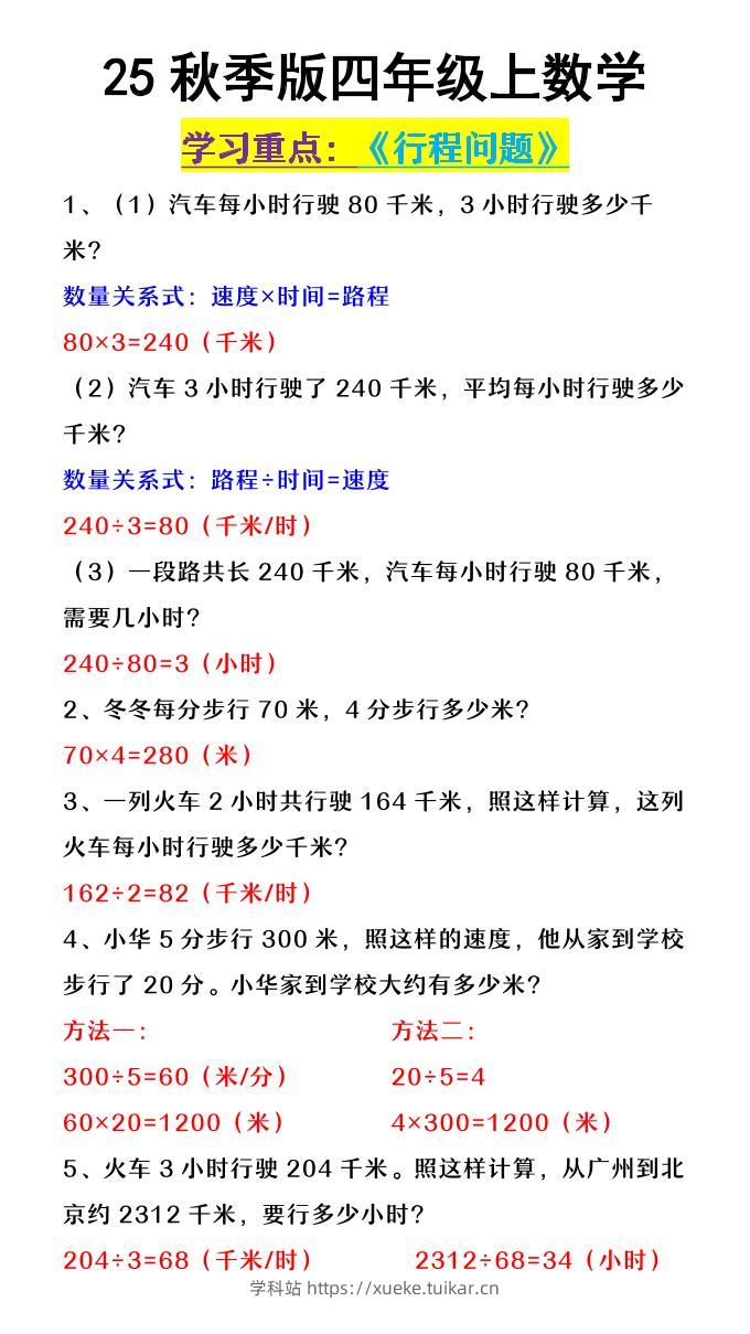【2025秋新版】四年级上数学《行程问题》-学科站