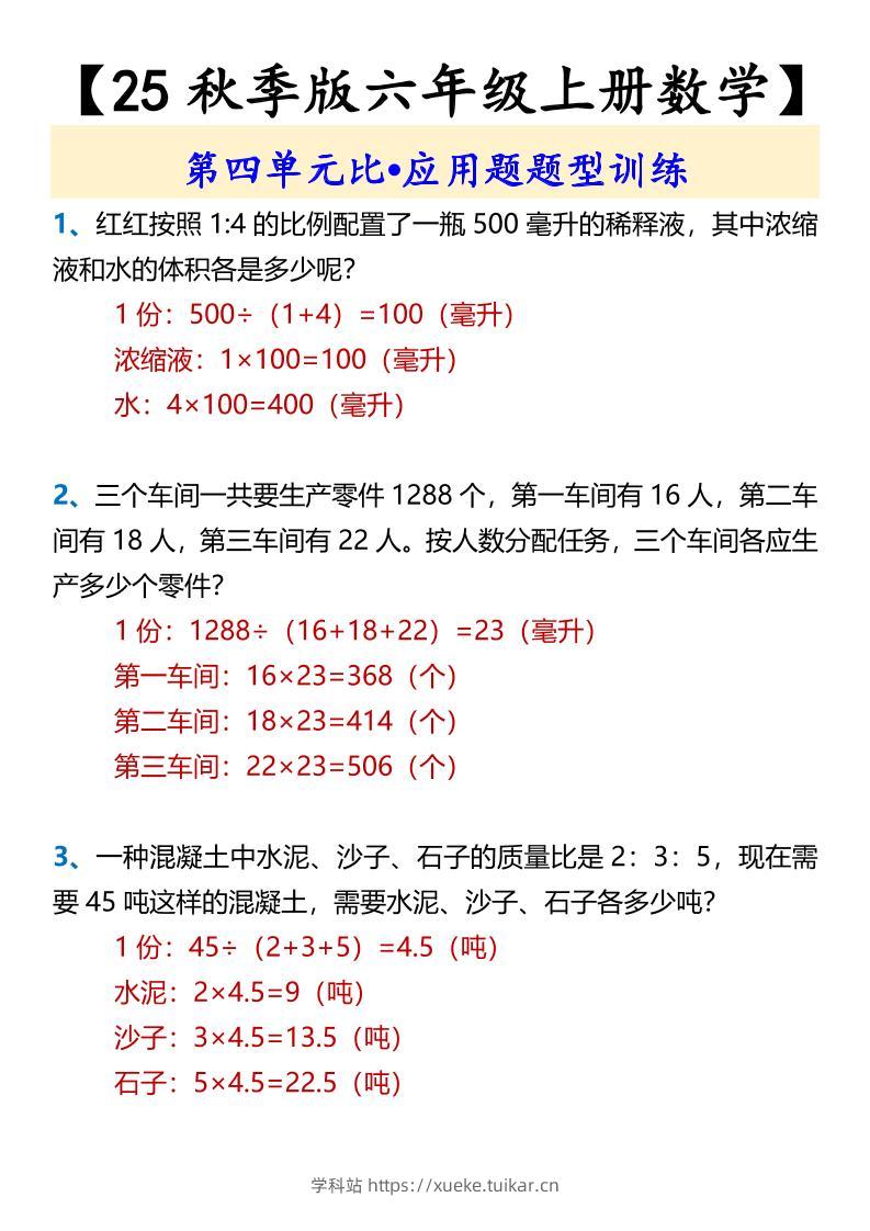 【2025秋新版】【六年级上册数学】第四单元比•应用题题型训练-学科站