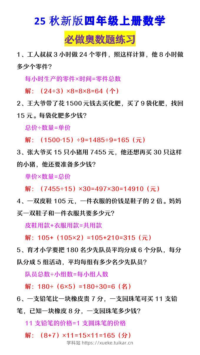 【2025秋新版】四年级数学上册《必做奥数题练习》-学科站