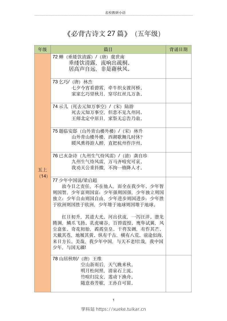五年级古诗文背诵记录表-五上语文-学科站