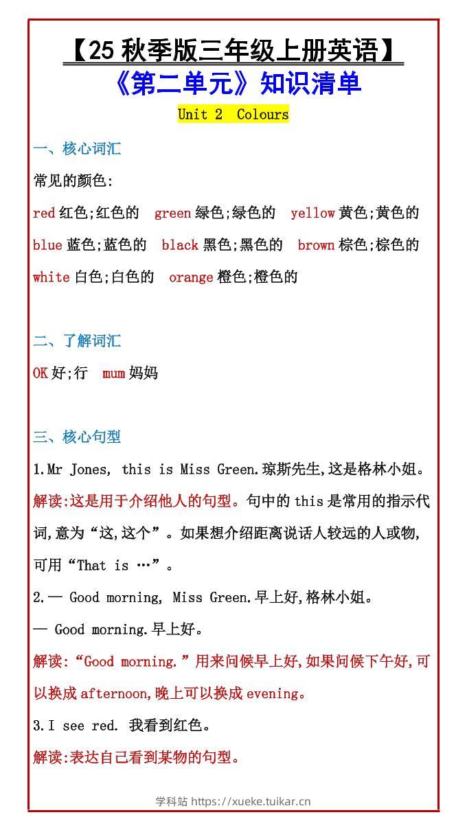 【2025秋新版】【三年级上册英语】《第二单元》知识清单-学科站