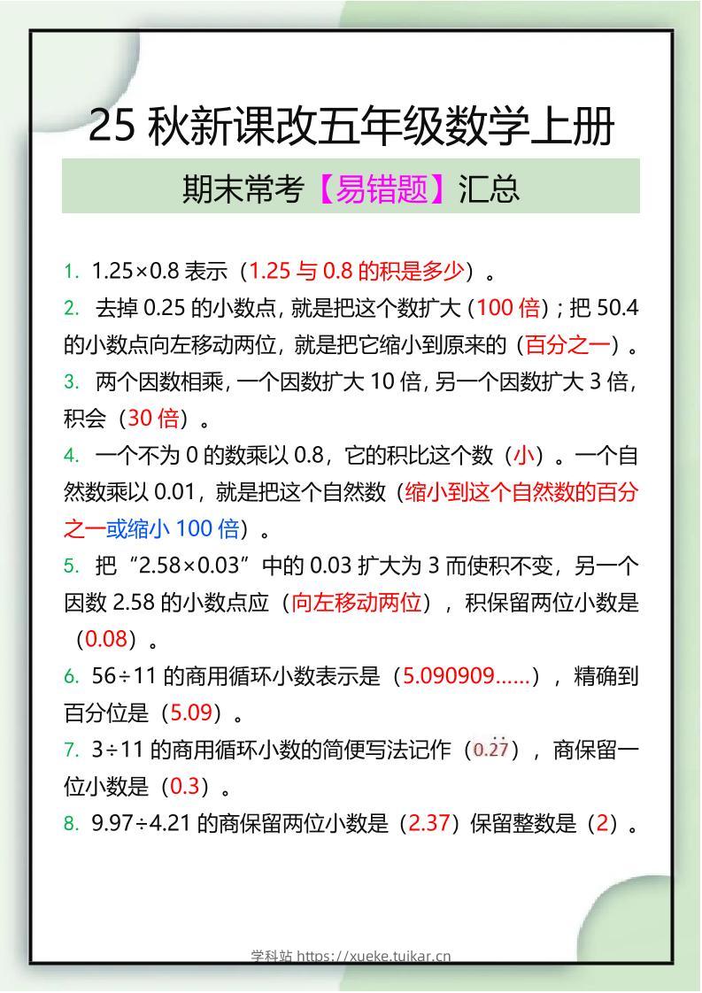 【2025秋新版】五年级数学上册期末常考易错题汇总-学科站