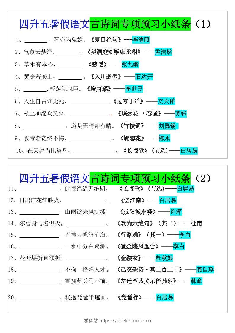 四升五暑假五上语文预习古诗词专项预习小纸条(含答案10页)-学科站