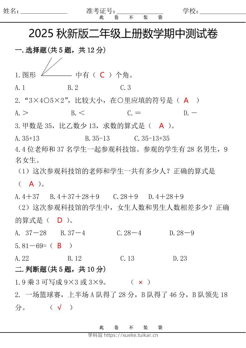 【2025秋新版】最新二年级上册数学期中测试卷-学科站