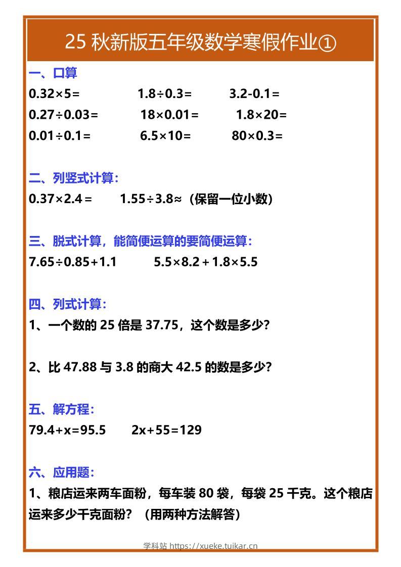 【2025秋新版】五年级数学寒假作业-五上数学-学科站