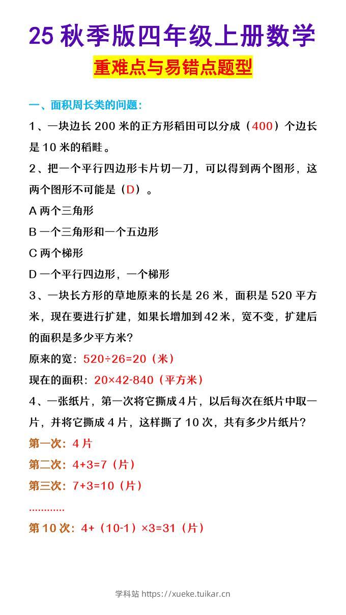 【2025秋新版】四年级上册数学重难点与易错点题型-学科站
