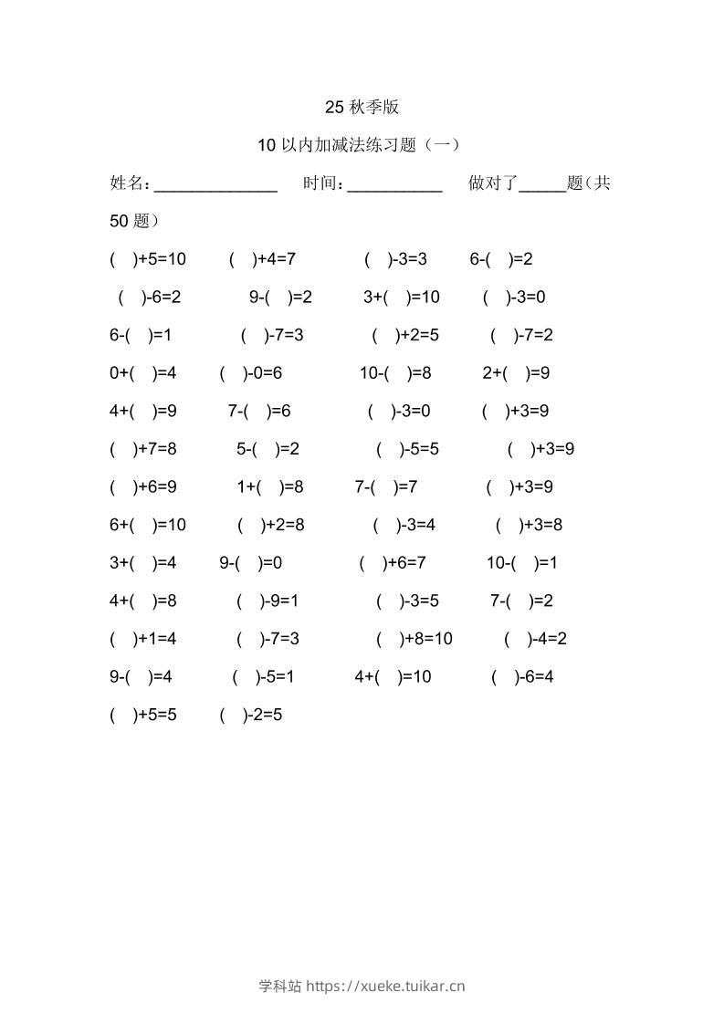 【2025秋新版】一年级数学：10以内加减法练习题500道-一上数学-学科站
