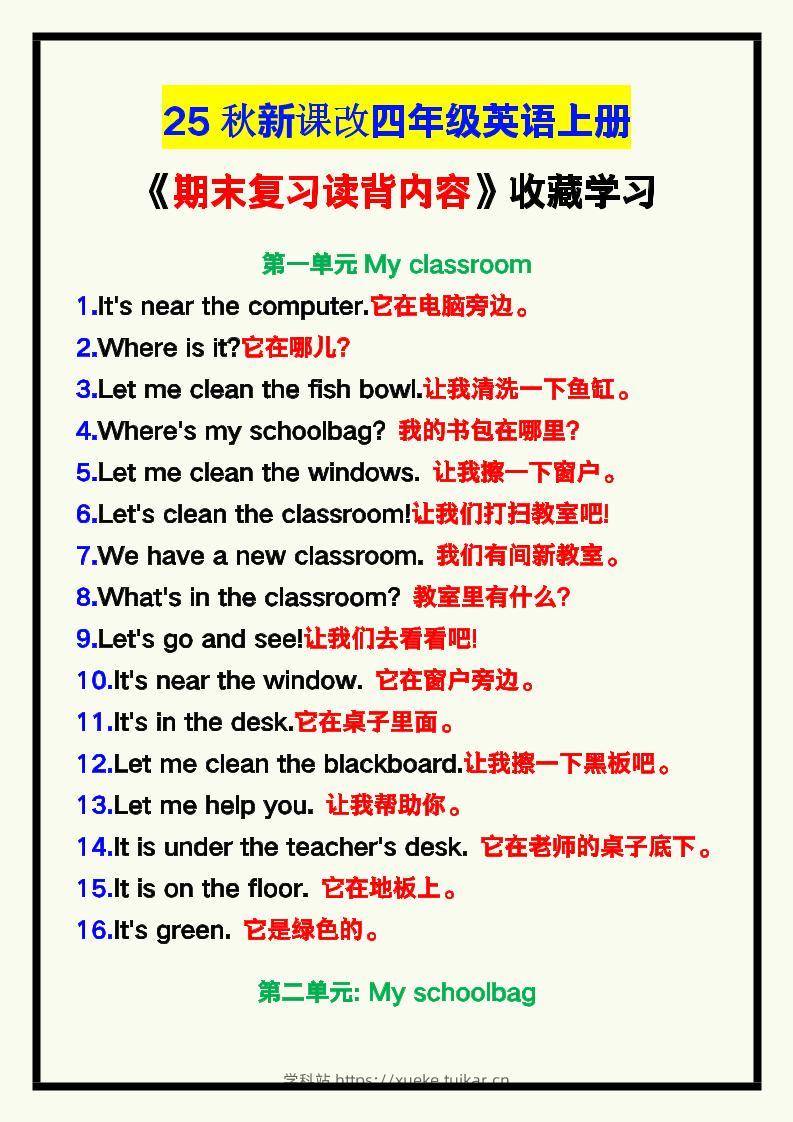 【2025秋新版】四年级英语上册《期末复习读背内容》!-学科站
