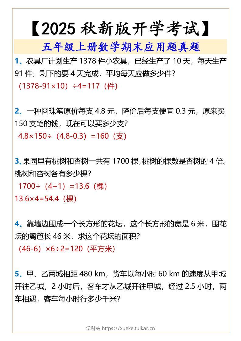 【2025秋新版】五年级上册数学期末应用题真题-学科站