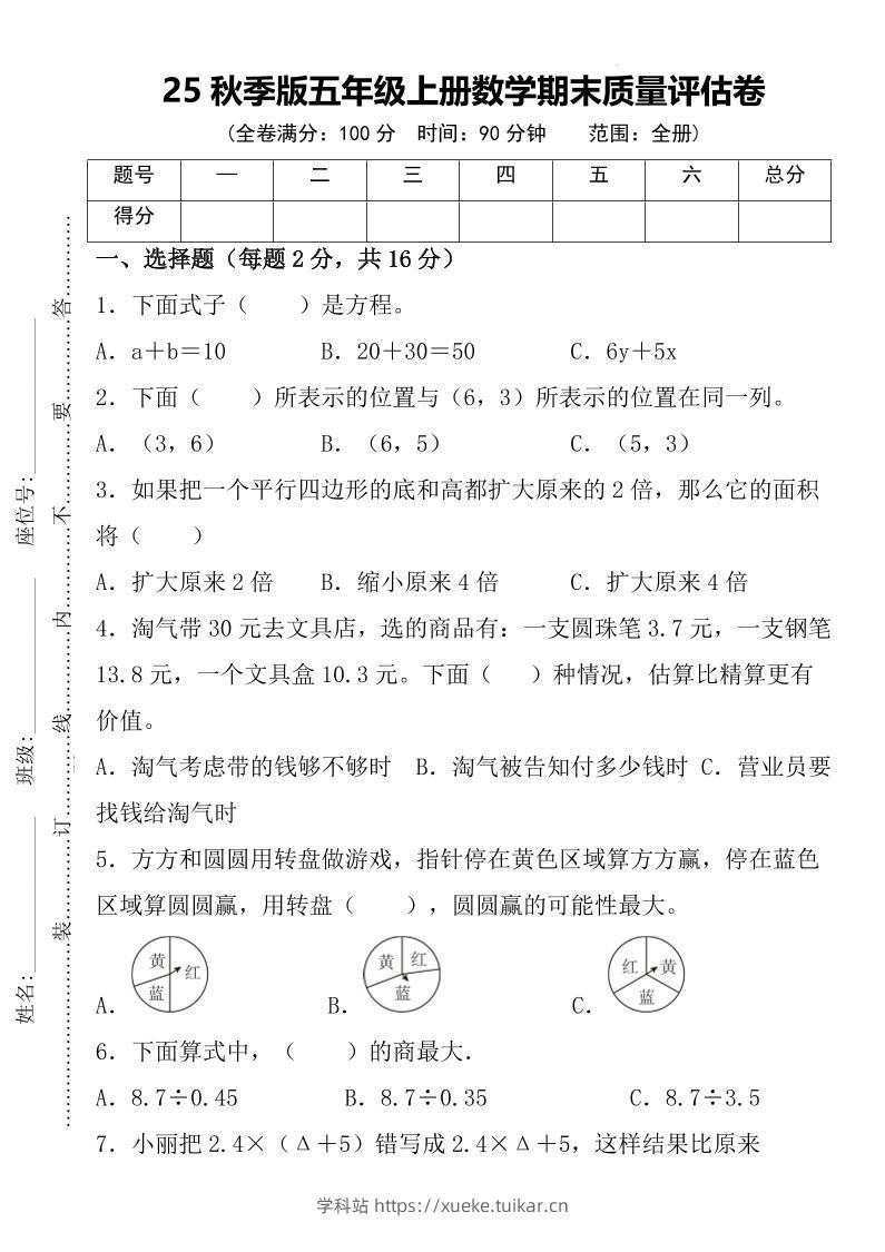 【2025秋新版】五年级上册数学期末质量评估卷-学科站