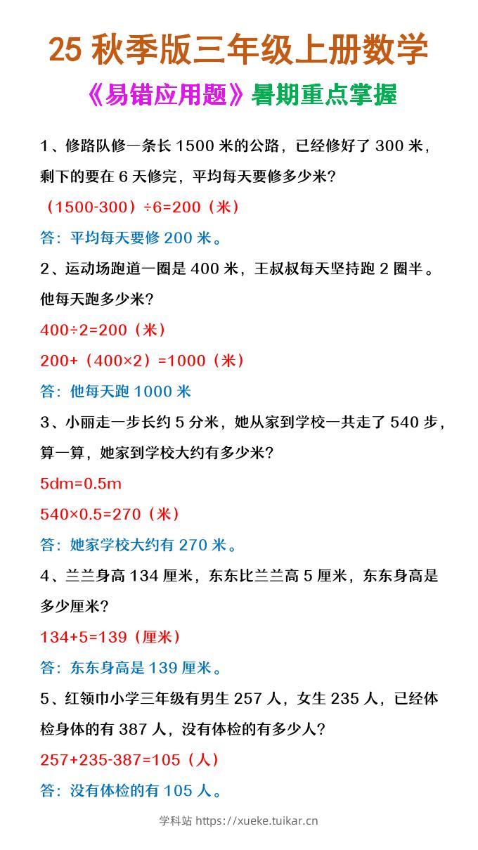 【2025秋新版】三年级上册数学《易错应用题》-学科站