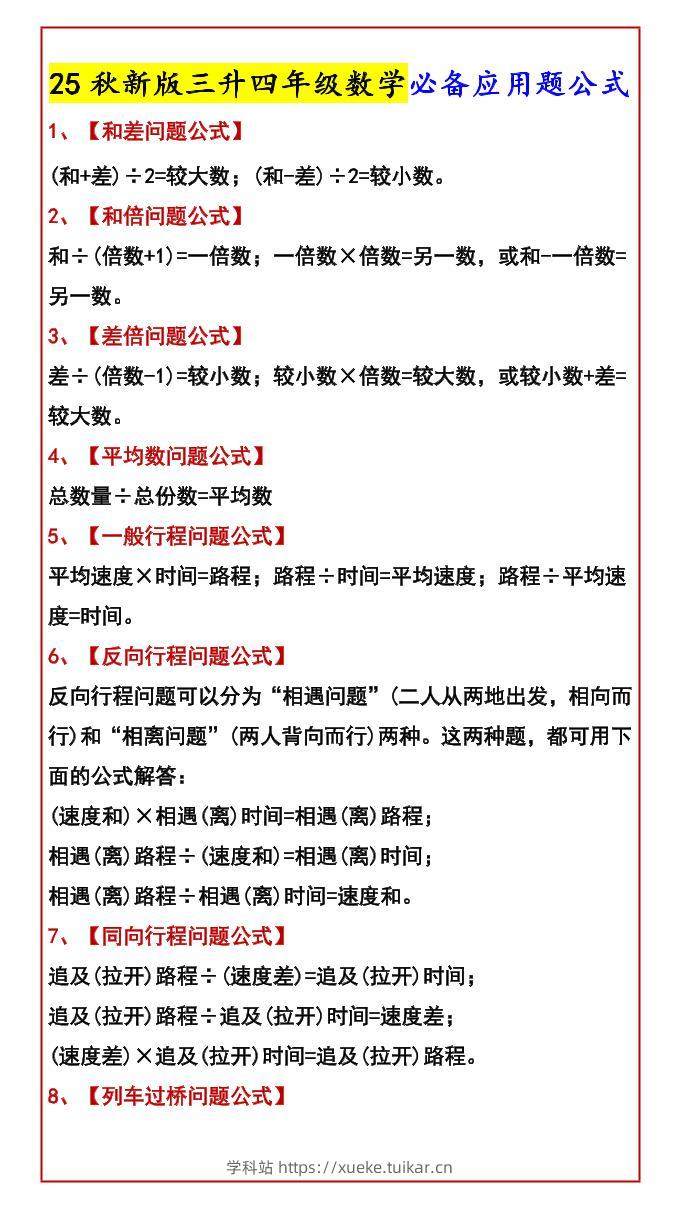 【2025秋新版】三升四年级数学必备应用题公式-四上数学-学科站