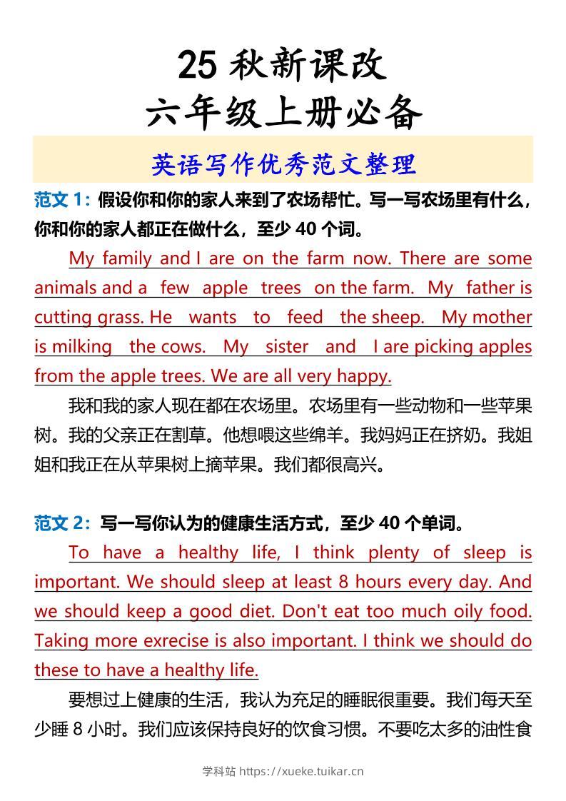 【2025秋新版】六年级上册必备英语写作优秀范文整理-学科站