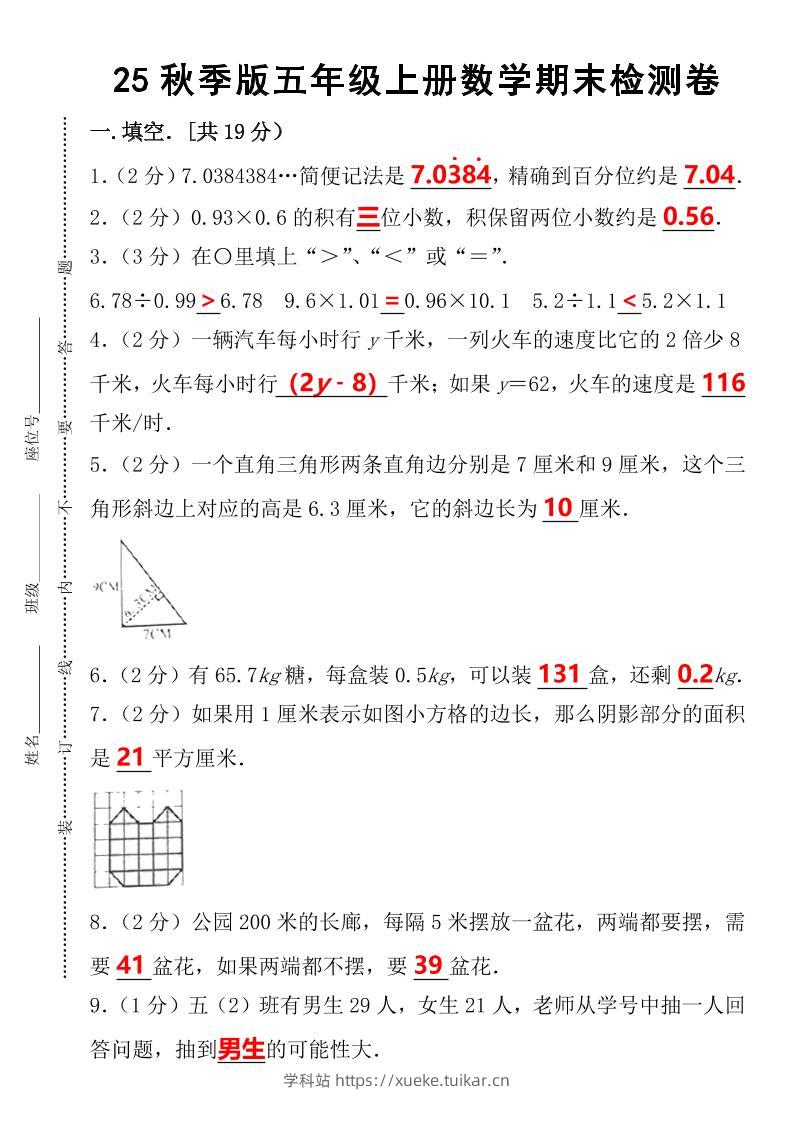 【2025秋新版】五年级上册数学期末检测卷-学科站
