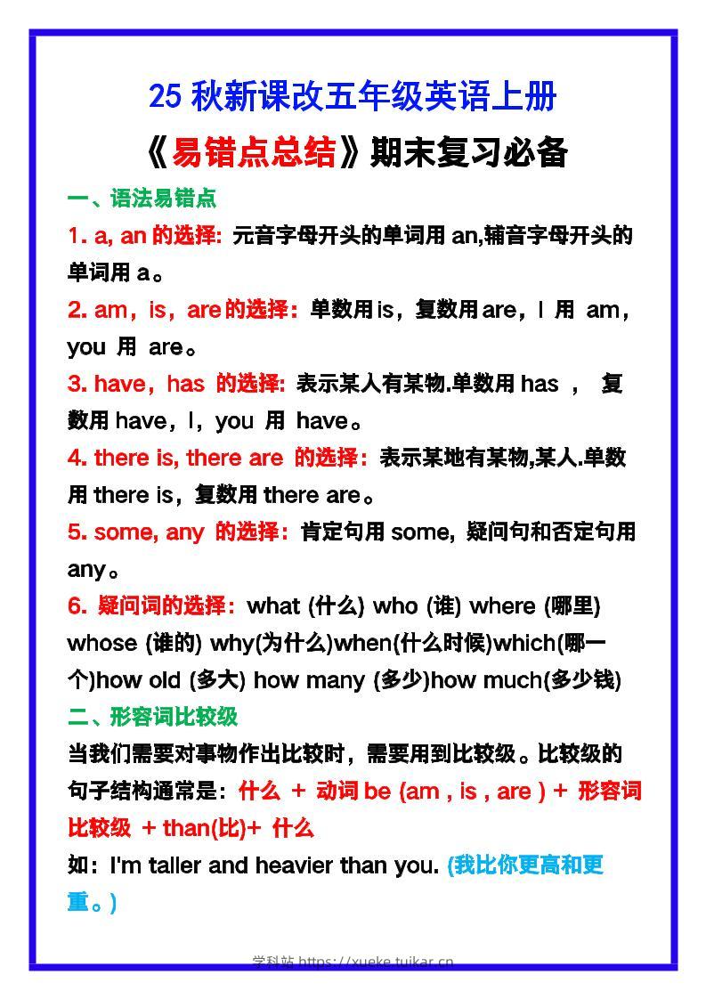 【2025秋新版】五年级英语上册《易错点总结》复习必备!-学科站