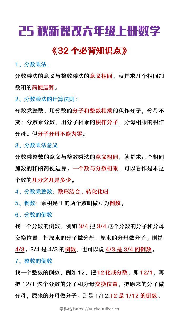 【2025秋新版】六年级上册数学《32个必背知识点整理》-学科站