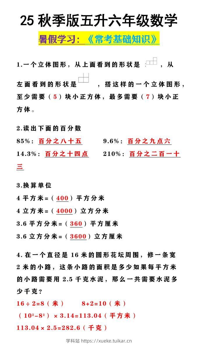 【2025秋新版】五升六年级数学《常考基础知识》-六上数学-学科站