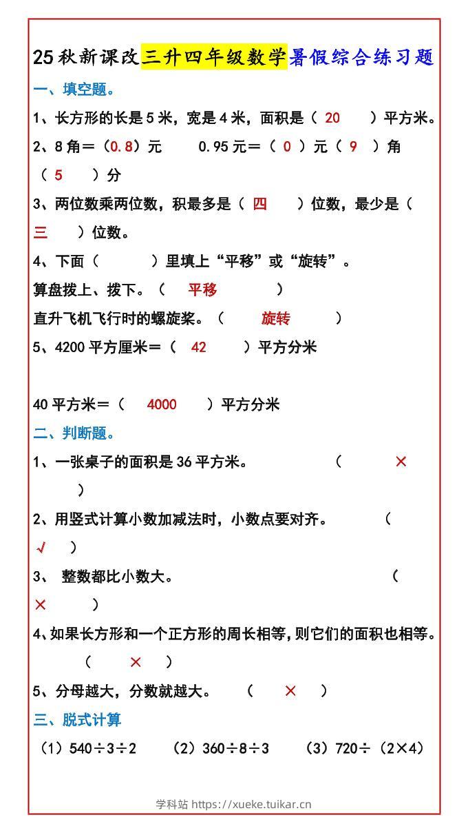 【2025秋新版】三升四年级数学暑假综合练习题-四上数学-学科站